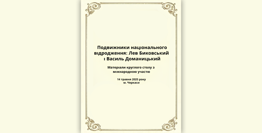 Подвижники національного відродження: Лев Биковський і Василь Доманицький